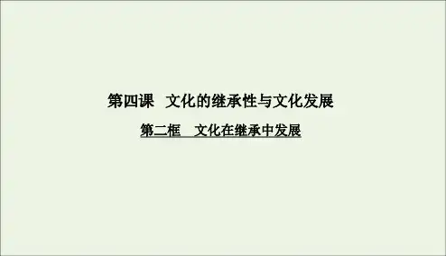 2020学年高中政治第四课文化的继承性与文化发展第二框文化在继承中发展课件人教版必修3