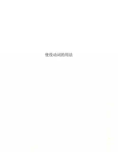 使役动词的用法