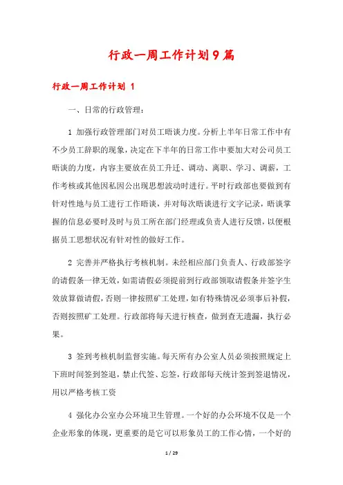 行政一周工作计划9篇