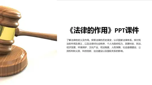 《法律的作用》课件
