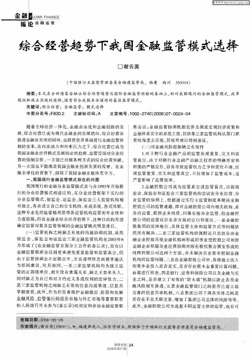 综合经营趋势下我国金融监管模式选择