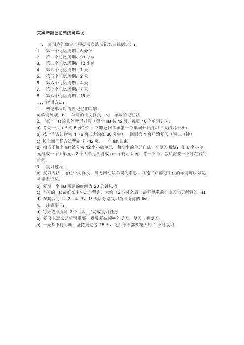 30list艾宾浩斯记忆遗忘曲线单词记忆时间表(可编辑修改word版)