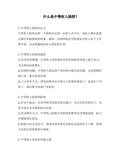 什么是中等收入陷阱？