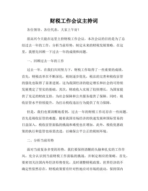 财税工作会议主持词