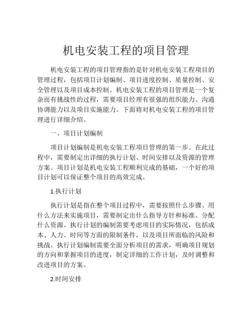 机电安装工程的项目管理