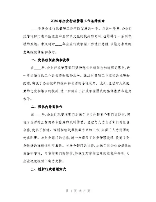 2024年企业行政管理工作总结范本(三篇)