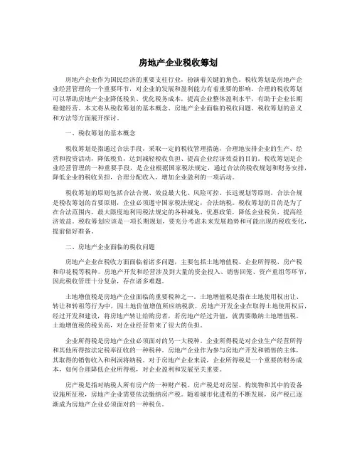 房地产企业税收筹划