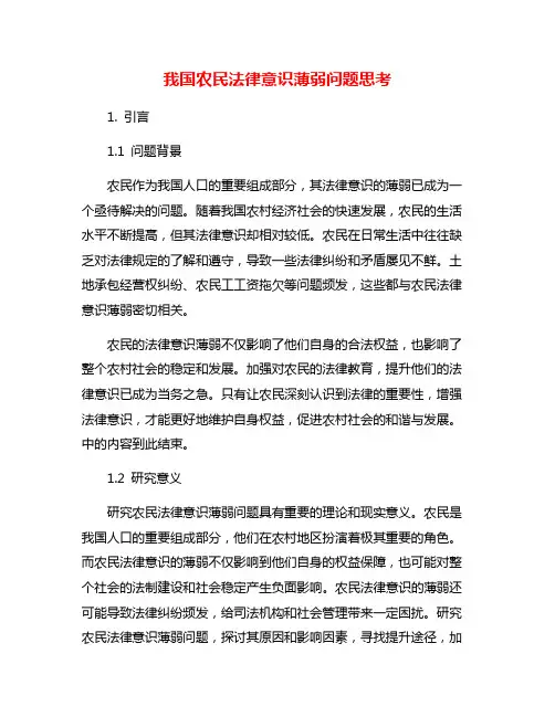 我国农民法律意识薄弱问题思考
