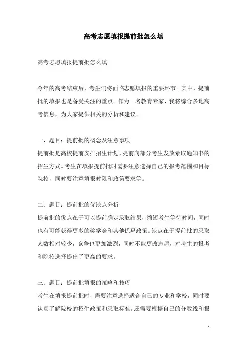 关于高考志愿填报提前批怎么填