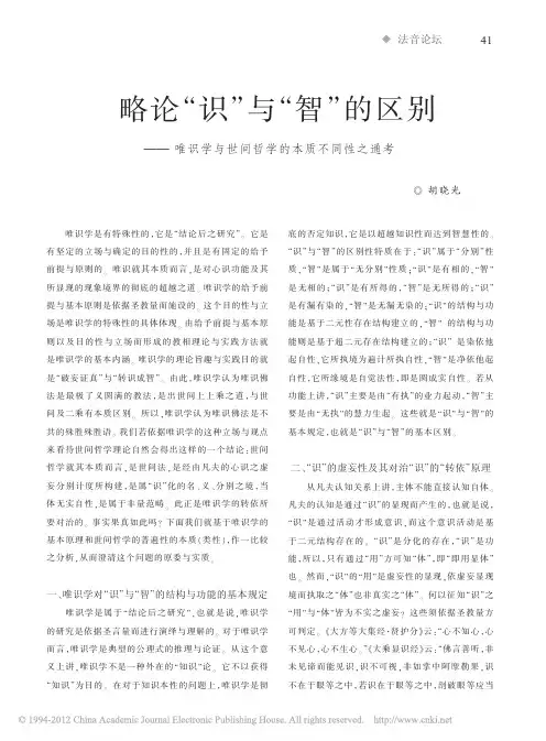 略论_识_与_智_的区别_唯识学与世间哲学的本质不同性之通考
