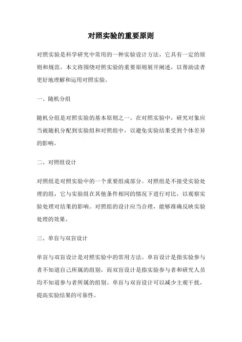 对照实验的重要原则
