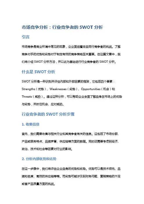 《市场竞争分析：行业竞争者的SWOT分析》