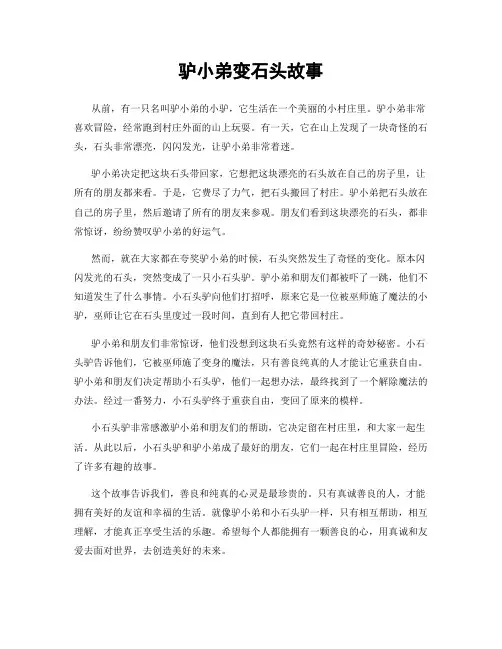 驴小弟变石头故事