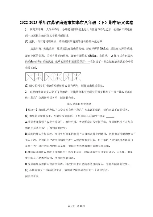 2022-2023学年江苏省南通市如皋市八年级(下)期中语文试卷-普通用卷(含解析)