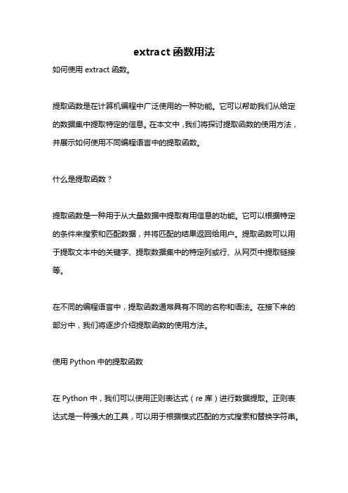 extract函数用法