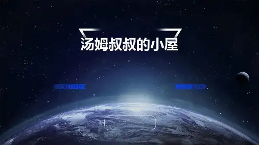 汤姆叔叔的小屋ppt