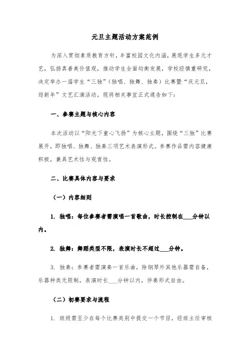 元旦主题活动方案范例（六篇）