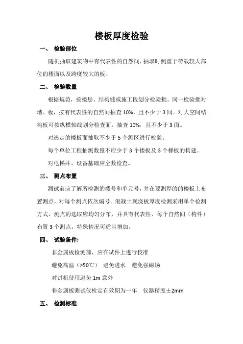 楼板厚度检验