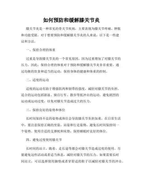 如何预防和缓解膝关节炎