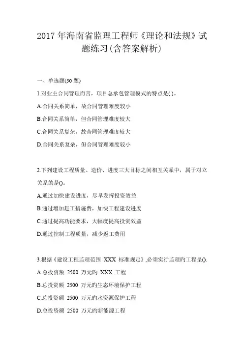2017年海南省监理工程师《理论和法规》试题练习(含答案解析)