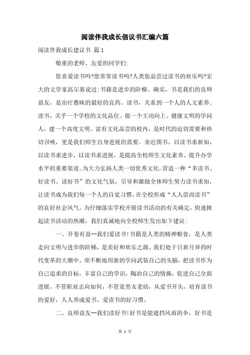 阅读伴我成长倡议书汇编六篇