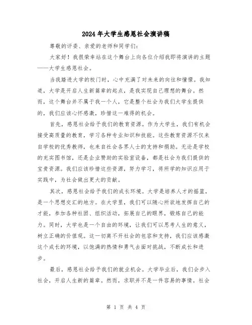 2024年大学生感恩社会演讲稿(2篇)