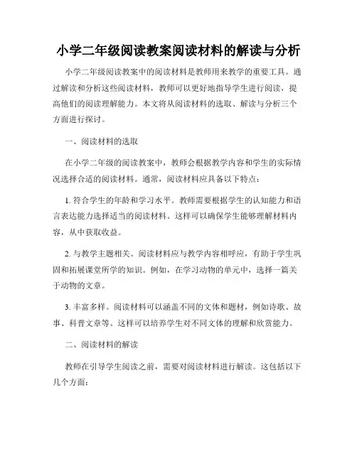 小学二年级阅读教案阅读材料的解读与分析