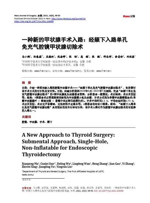 一种新的甲状腺手术入路:经颏下入路单孔免充气腔镜甲状腺切除术