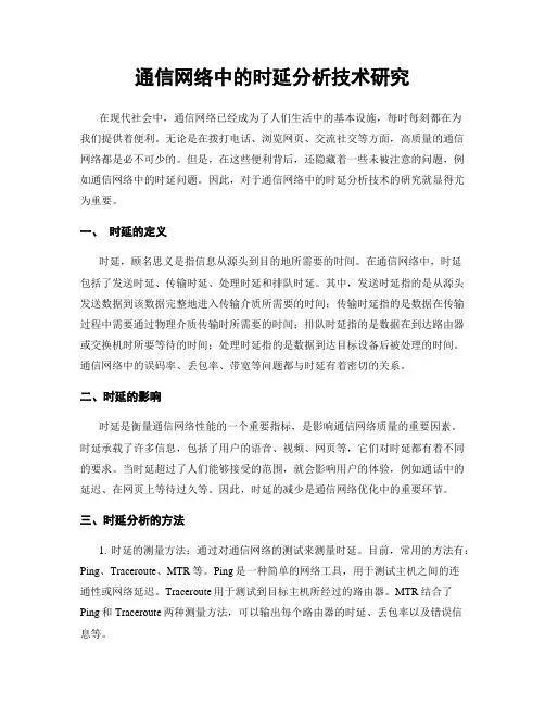 通信网络中的时延分析技术研究