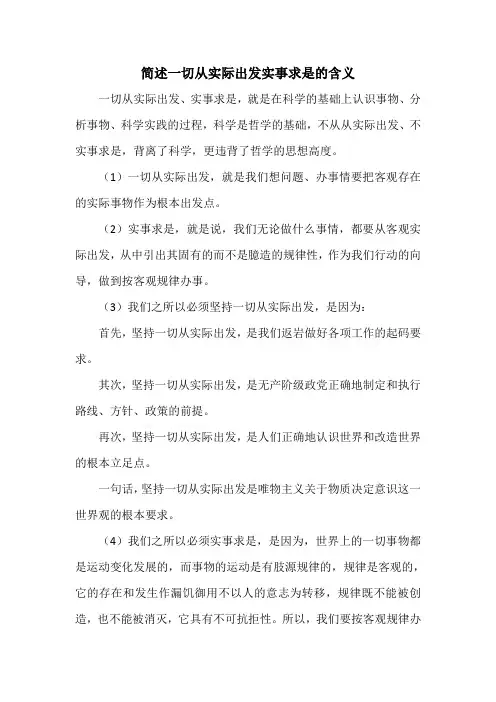 简述一切从实际出发实事求是的含义