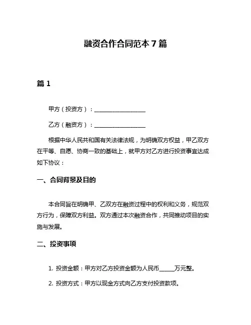 融资合作合同范本7篇