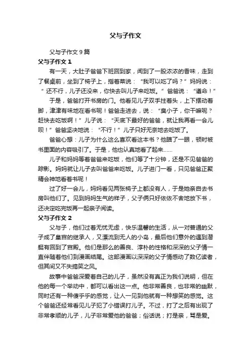 父与子作文