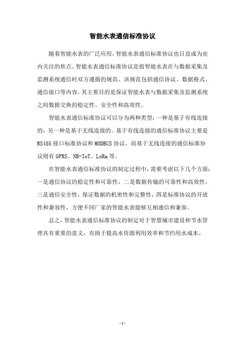智能水表通信标准协议