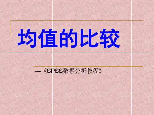 SPSS数据分析教程-均值的比较