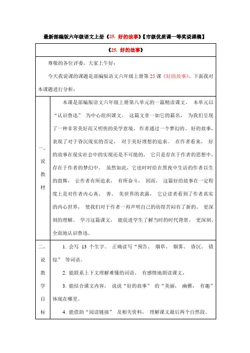 最新部编版六年级语文上册《25. 好的故事》【市级优质课一等奖说课稿】