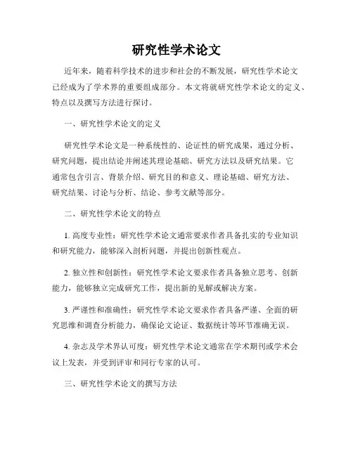 研究性学术论文