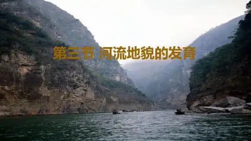 高一地理人教版必修一4.3河流地貌的发育(共39张PPT)