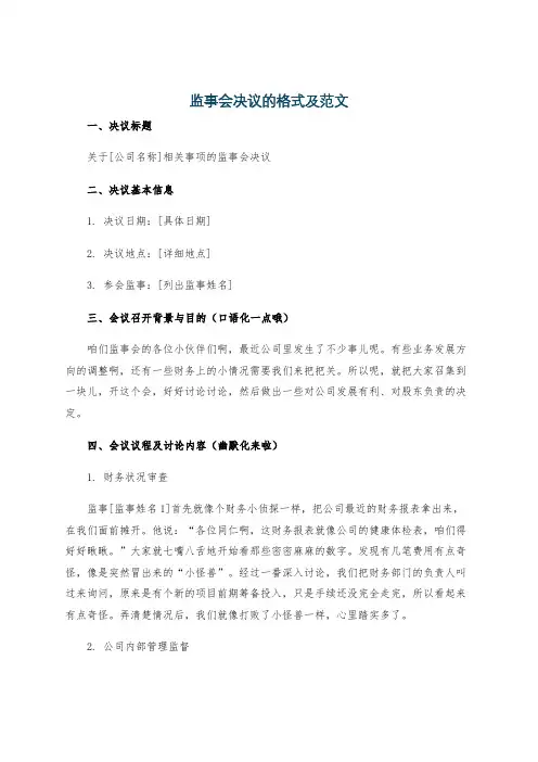 监事会决议的格式及范文