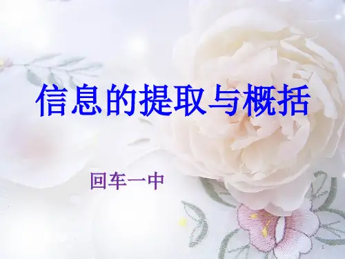 信息的概括与提取ppt课件