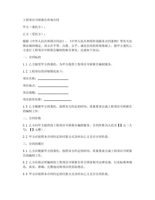 工程项目可研报告咨询合同
