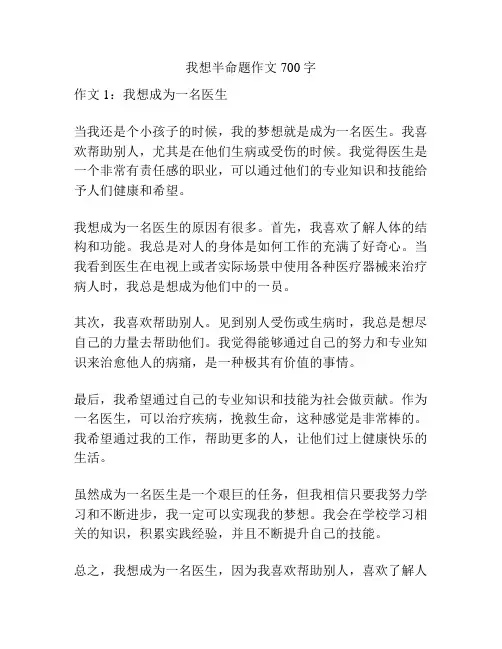 我想半命题作文700字