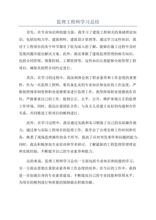 监理工程师学习总结