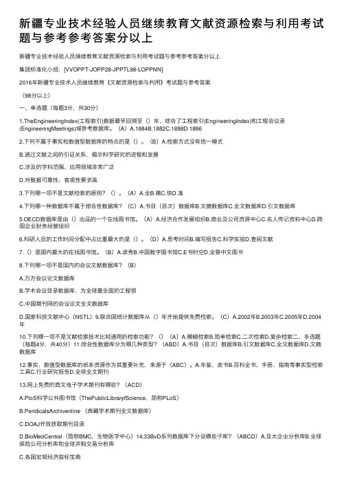 新疆专业技术经验人员继续教育文献资源检索与利用考试题与参考参考答案分以上