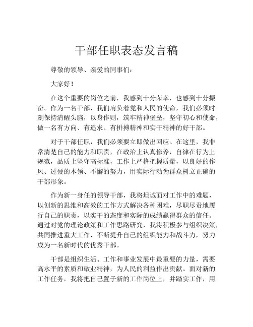 干部任职表态发言稿