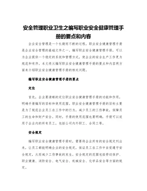 安全管理职业卫生之编写职业安全健康管理手册的要点和内容