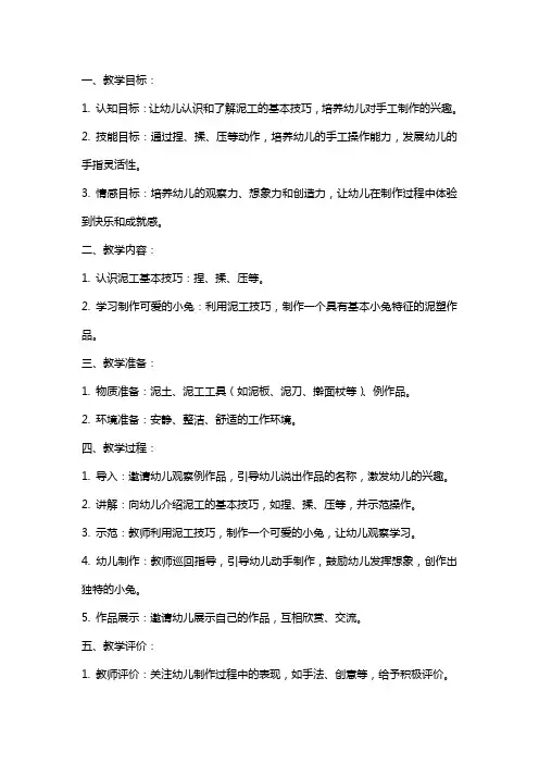 幼儿园中班泥工教案：可爱的小兔