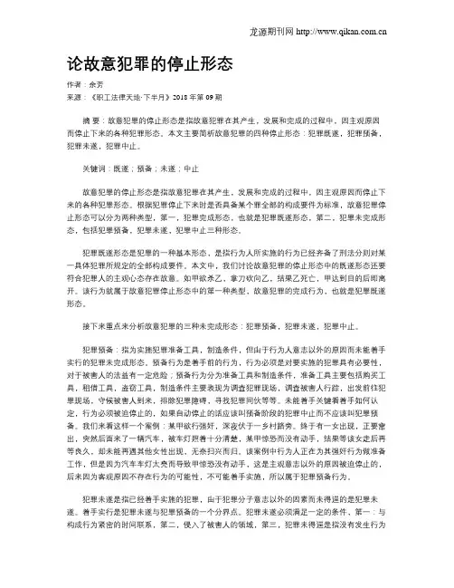 论故意犯罪的停止形态