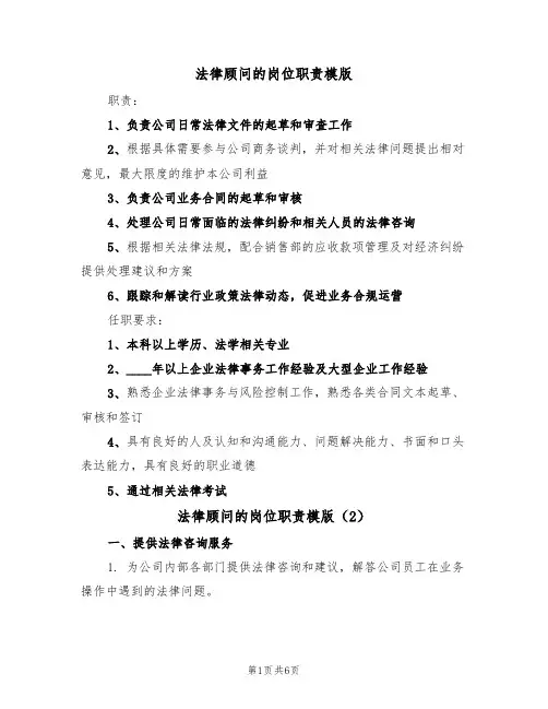 法律顾问的岗位职责模版(3篇)