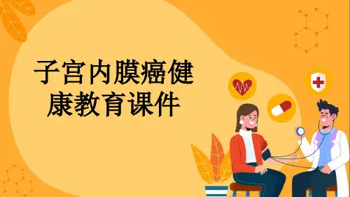 子宫内膜癌健康教育课件