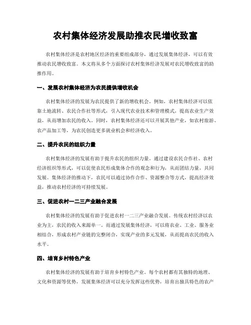 农村集体经济发展助推农民增收致富